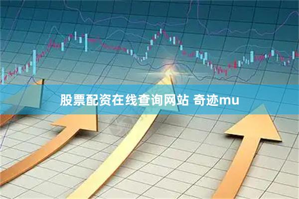 股票配资在线查询网站 奇迹mu